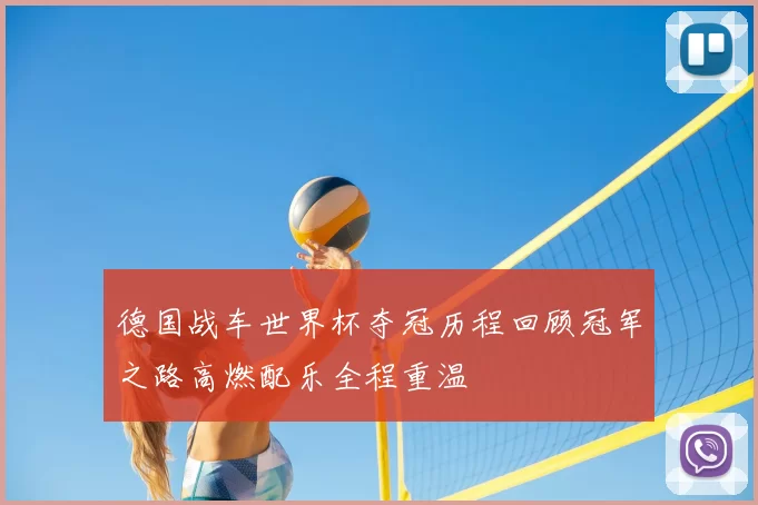 德国战车世界杯夺冠历程回顾冠军之路高燃配乐全程重温