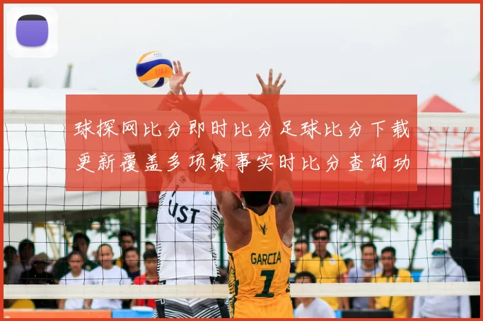 球探网比分即时比分足球比分下载更新覆盖多项赛事实时比分查询功能