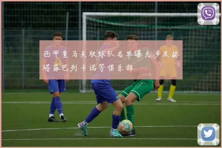 西甲皇马关联球队名单曝光涉及赫塔菲巴列卡诺等俱乐部