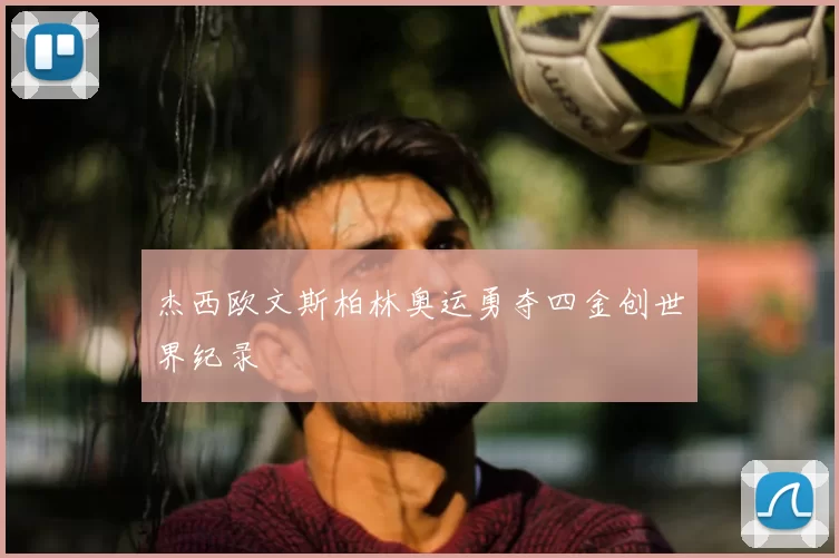 杰西欧文斯柏林奥运勇夺四金创世界纪录