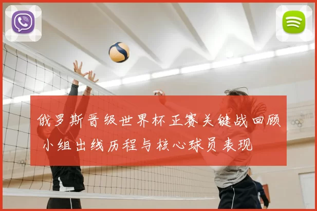 俄罗斯晋级世界杯正赛关键战回顾 小组出线历程与核心球员表现