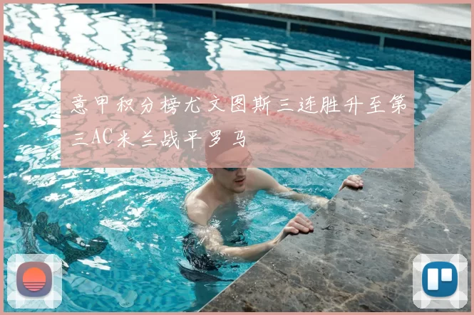 意甲积分榜尤文图斯三连胜升至第三AC米兰战平罗马