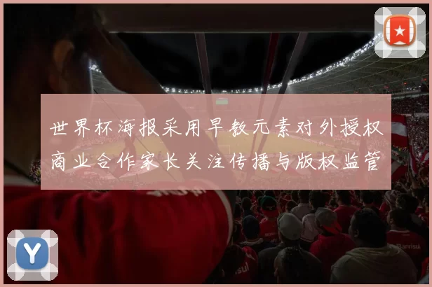 世界杯海报采用早教元素对外授权商业合作家长关注传播与版权监管