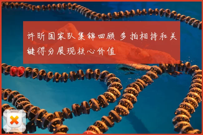 许昕国家队集锦回顾 多拍相持和关键得分展现核心价值