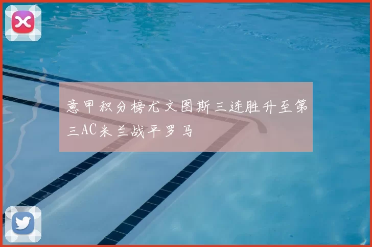 意甲积分榜尤文图斯三连胜升至第三AC米兰战平罗马