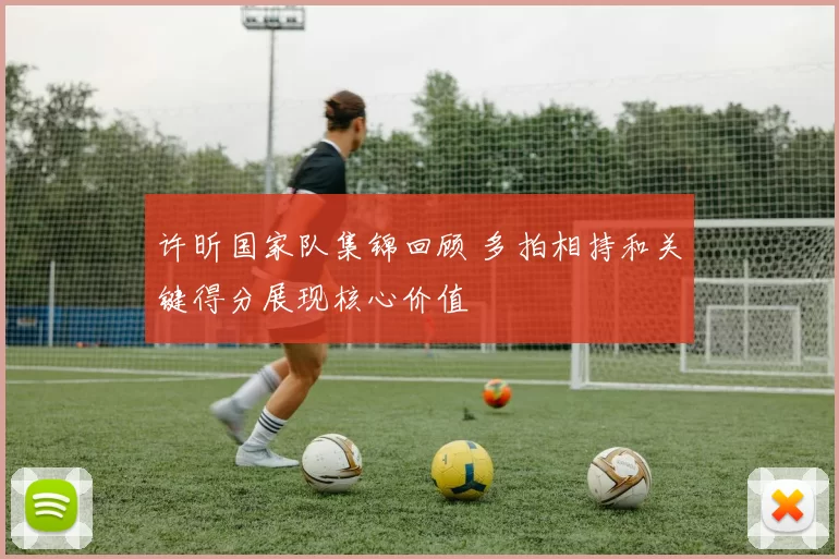 许昕国家队集锦回顾 多拍相持和关键得分展现核心价值