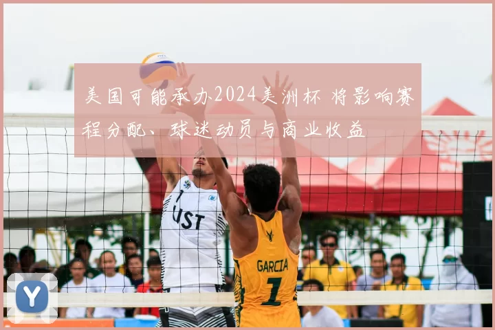 美国可能承办2024美洲杯 将影响赛程分配、球迷动员与商业收益