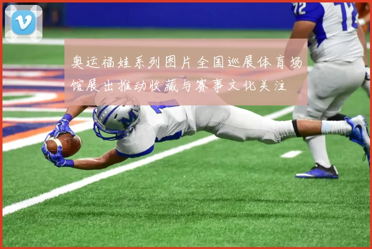 奥运福娃系列图片全国巡展体育场馆展出推动收藏与赛事文化关注