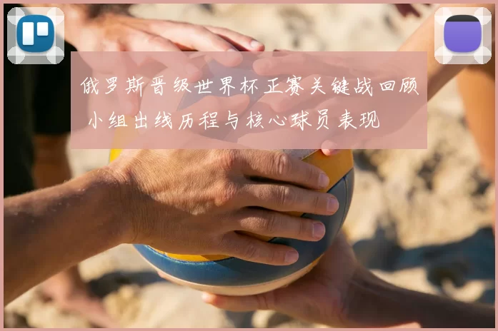 俄罗斯晋级世界杯正赛关键战回顾 小组出线历程与核心球员表现