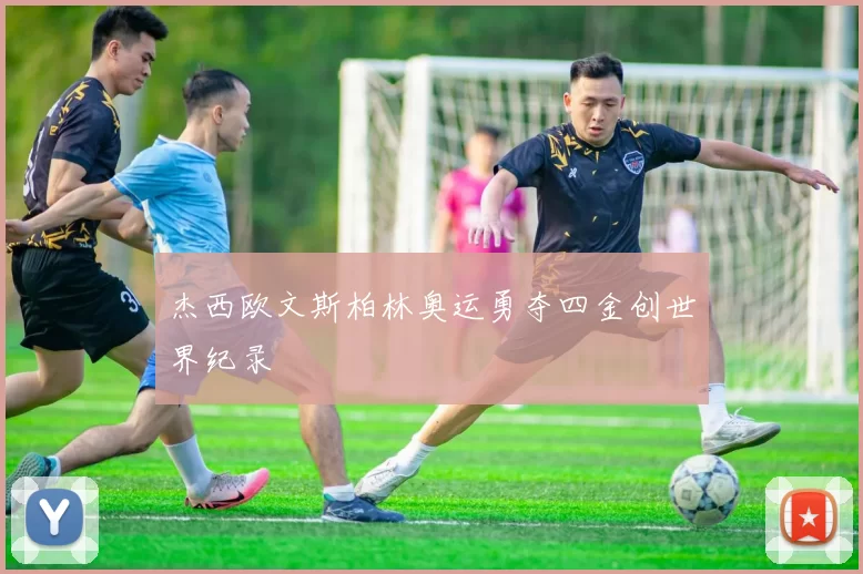 杰西欧文斯柏林奥运勇夺四金创世界纪录