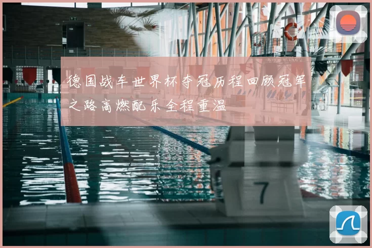 德国战车世界杯夺冠历程回顾冠军之路高燃配乐全程重温