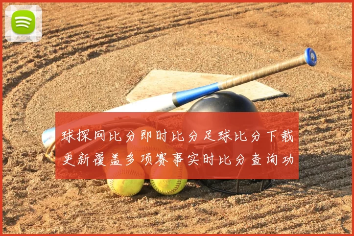 球探网比分即时比分足球比分下载更新覆盖多项赛事实时比分查询功能