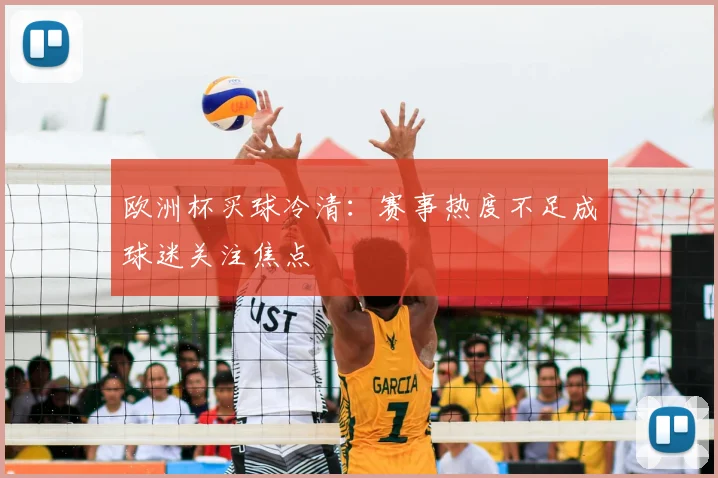 欧洲杯买球冷清:赛事热度不足成球迷关注焦点