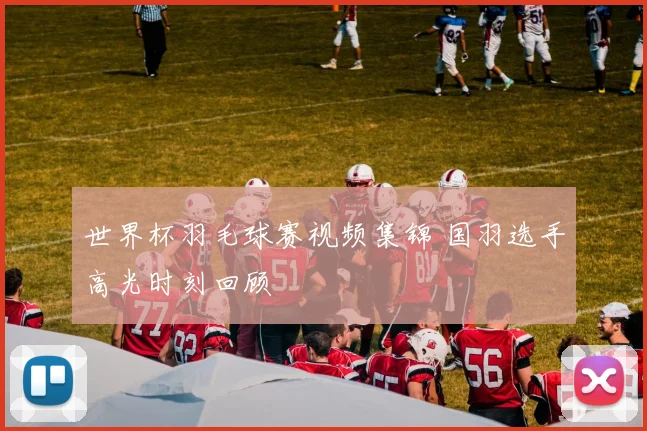 世界杯羽毛球赛视频集锦 国羽选手高光时刻回顾