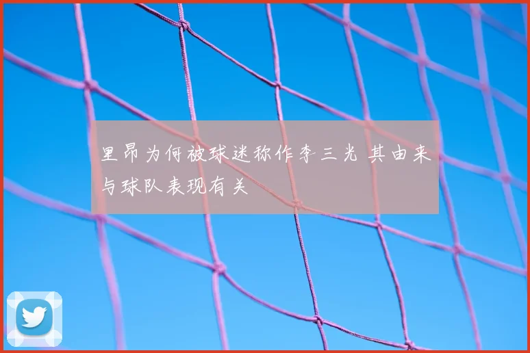 里昂为何被球迷称作李三光 其由来与球队表现有关