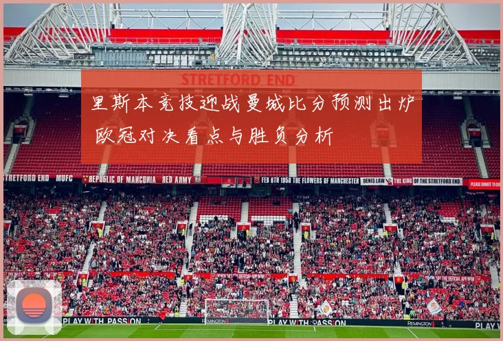 里斯本竞技迎战曼城比分预测出炉 欧冠对决看点与胜负分析