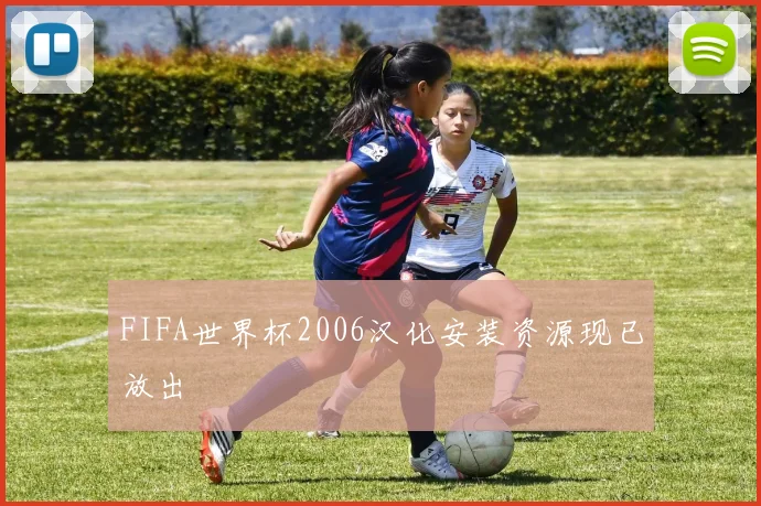 FIFA世界杯2006汉化安装资源现已放出