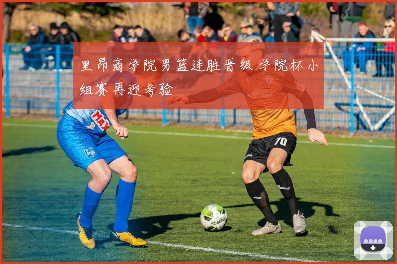 里昂商学院男篮连胜晋级 学院杯小组赛再迎考验